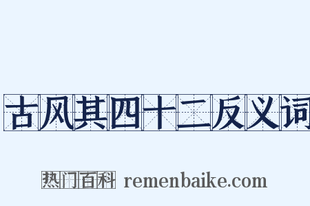 古风其四十二反义词是什么意思的图片